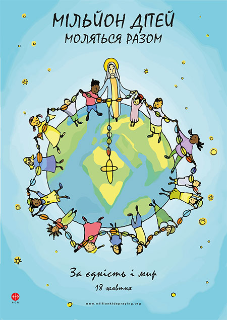 18 жовтня - День всесвітньої дитячої  молитви на вервиці