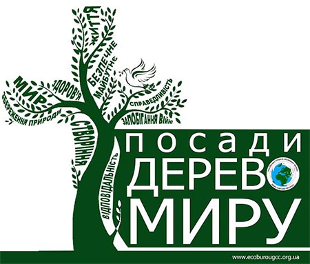 Звернення-заклик Бюро УГКЦ з питань екології з приводу проведення Всеукраїнської екологічної акції «Посади дерево Миру»