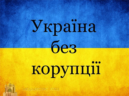 Послання Синоду Єпископів Києво-Галицького Верховного Архиєпископства УГКЦ про подолання моральної недуги корупції 