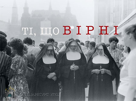 У Києві презентували фільм про підпілля та легалізацію УГКЦ «Ті, що вірні»