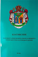 Вийшов друком новий Благовісник Верховного Архиєпископа УГКЦ