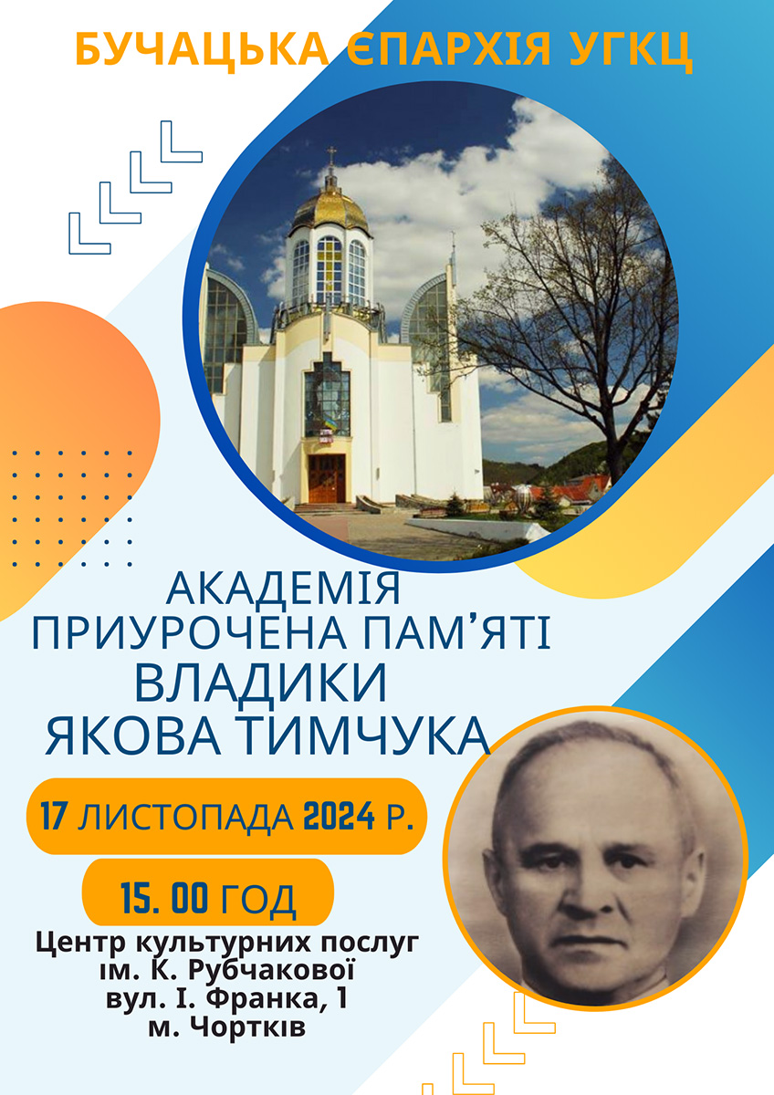 В Чорткові відбудеться Академія пам’яті Владики Якова Тимчука