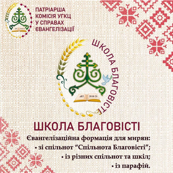 Патріарша комісія УГКЦ кличе на Школу Благовісті